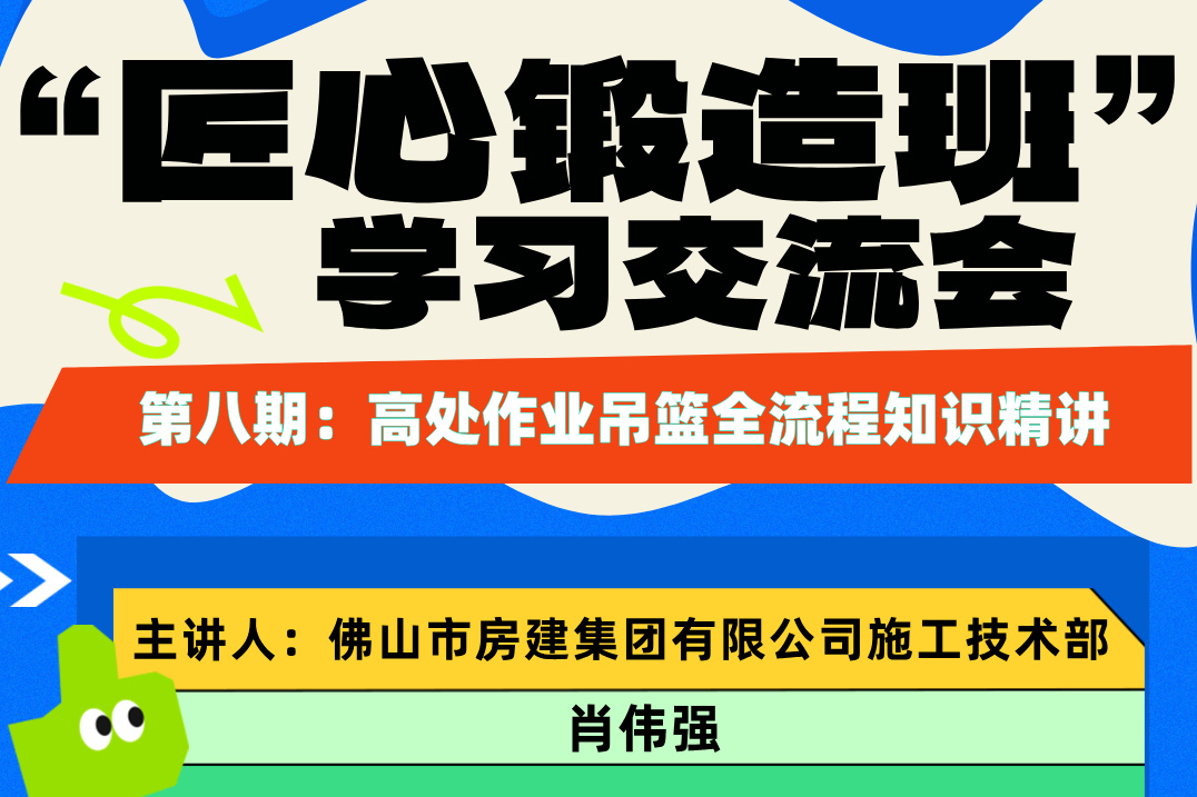 “匠心锻造班”第八期开班——高处作业吊篮全流程知识精讲