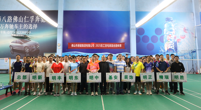 羽球飞扬展风采，房建健儿燃激情 ——佛山房建集团举行2025年员工羽毛球混合团体赛